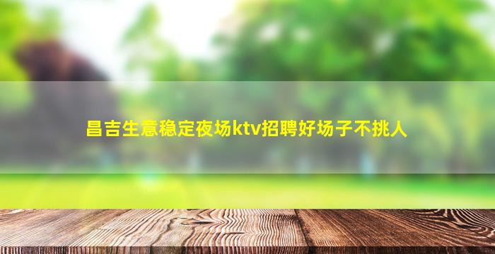 张家界夜总会招聘