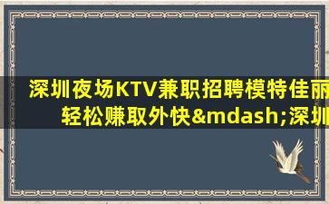 深圳KTV招聘